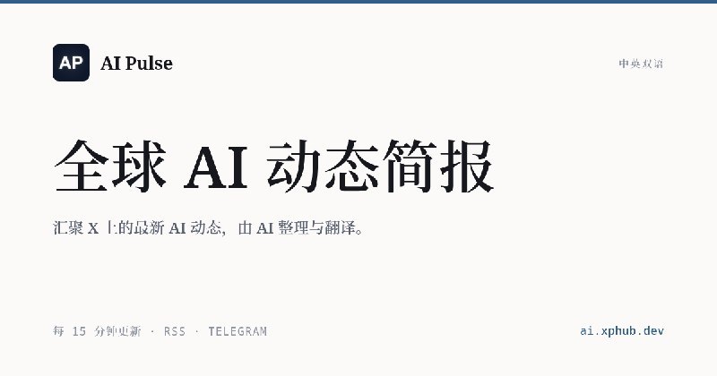 AI Pulse(全球 AI 动态简报)前端已完全重构，点此访问体验：
