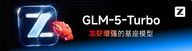 智谱发布GLM-5-Turbo：首款龙虾场景原生模型，自研基准稳居国产第一今日，智谱正式发布针对复杂Agent场景深度优化的基座模型GLM-5-Turbo，旨在解决通用大模型在长链路任务中易失速的行业痛点