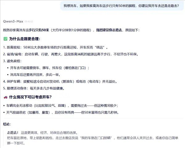 离家50米远洗车是走着去还是开车去？简单问题难倒一众AIAI发展到今天，已经在各行各业扮演了不同的角色，很多人已经完全离不开了，然而在面对一些问题时，AI的短板就暴露了出来
