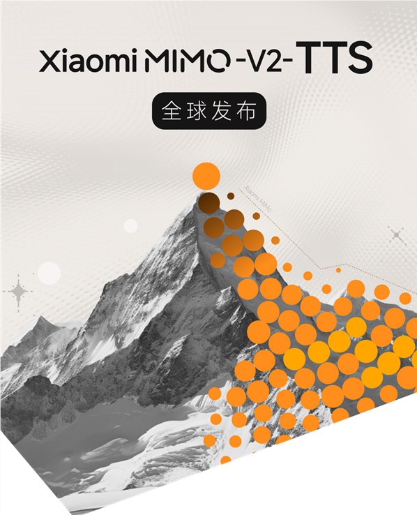 能说会唱还会耍宝！小米发布 MiMo-V2-TTS 大模型：方言、情感信手拈来语音合成技术正从“机械复读”向“情感共鸣”完成质的跨越