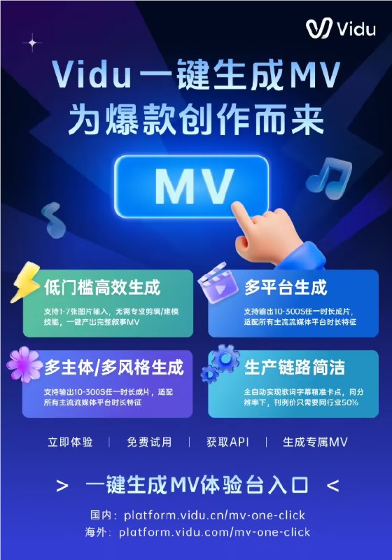 Vidu 发布 AI 一键生成 MV 功能，打造分钟级“虚拟制片厂”国内领先的视频大模型 Vidu 今日宣布，其开放平台正式上线“一键生成 MV”功能