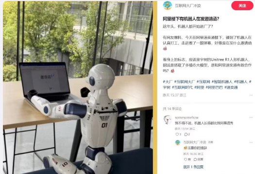 宇树新款机器人R1 现身阿里园区，“树卖通”项目浮出水面4月9日，宇树科技（Unitree）最新款人形机器人R1现身杭州阿里巴巴西溪园区，标志着这家具身智能领先企业与互联网巨头阿里的出海战略合作正式进入预热阶段