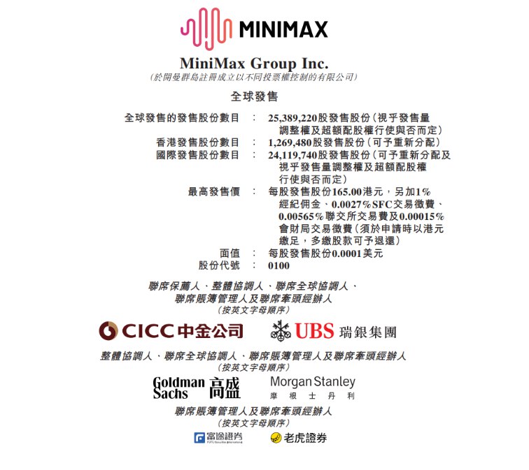 MiniMax启动港股IPO，拟发行2539万股H股，最高发售价165港元，2026年1月9日上市国产大模型领军企业MiniMax正式开启资本市场征程