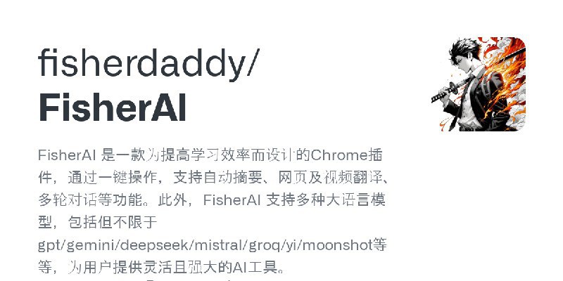 #AI #插件 FisherAI 是一款为提高学习效率而设计的Chrome插件，通过一键操作，支持自动摘要、网页及视频翻译、多轮对话等功能