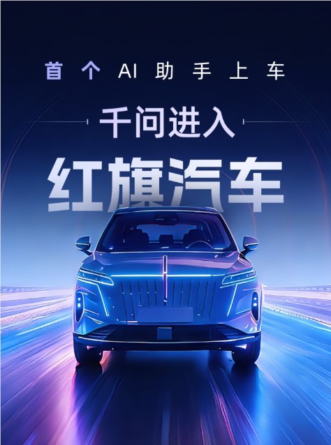 千问进入红旗汽车，AI助手开始在座舱里“办事”了3月26日消息，阿里AI助手千问被接入红旗汽车智能座舱，加速进入物理世界