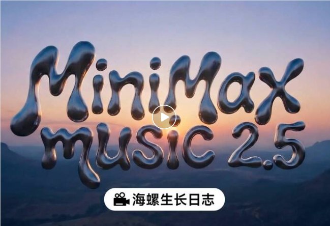 MiniMax Music 2.5 正式发布：攻克 AI 音乐“控”与“真”两大难题MiniMax 近日宣布正式发布 MiniMax Music2.5