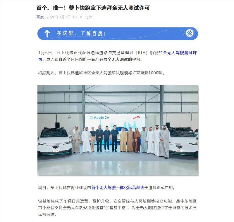 中东首个全无人许可！萝卜快跑获准在迪拜测试，千辆车队与海外首个运营基地正式落地1月6日，百度旗下自动驾驶出行服务平台“萝卜快跑”在海外扩张进程中迎来重大突破:正式获得迪拜道路与交通管理局（RTA）颁发的全无人驾驶测试许可