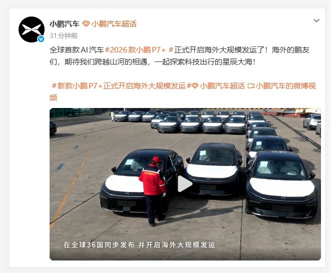全球首款 AI 汽车开启新征程:2026款小鹏 P7+ 正式海外大规模发运中国智能电动汽车领域迎来重大全球化突破