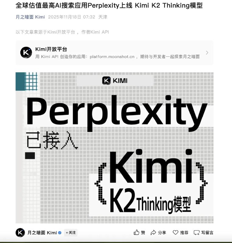 AI搜索应用Perplexity上线Kimi K2 Thinking模型月之暗面发布的Kimi K2 Thinking模型被AI搜索应用Perplexity接入，成为唯一被接入的国产模型，同批被接入的还有OpenAI刚发布的GPT-5.1