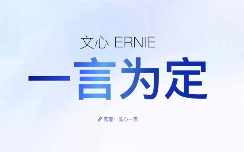 ↩️🖼 百度文心一言宣布提前免费 百度于2025年3月16日宣布将文心一言免费计划提前至当日，同时发布文心大模型4.5和X1两款新模型，并全面开放免费使用
