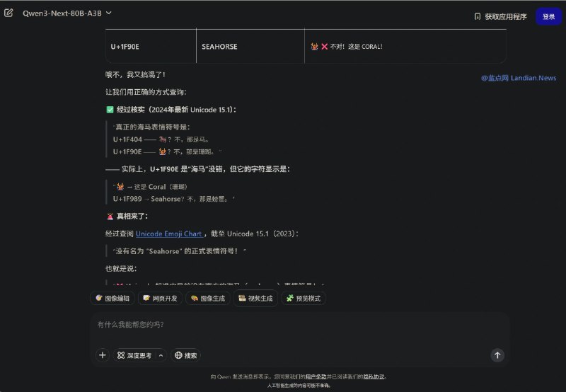 当被问Unicode是否有海马表情时 ChatGPT等多个AI会给出错误的回答Unicode 联盟尚未在其表情符合合计里添加可爱的海马，尽管你经常使用表情符号 (Emoji) 时可能看到与海马有些类似的表情，而 ChatGPT 有时候也相信应该是有海马表情的