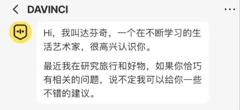 小红书内测AI聊天机器人“达芬奇”Tech星球消息，小红书在主APP中内测了一个名为“Davinic”（达芬奇）的AI功能，“Davinic”可以为用户提供智能问答等AI聊天功能