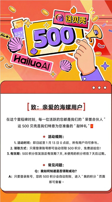 海螺 AI 庆祝 MiniMax 上市，用户登录就赠送 500 贝壳大礼！在 MiniMax 上市仪式上，海螺 AI 为所有活跃用户送上了一份惊喜大礼，标志着这一里程碑的同时也向用户致以诚挚的感谢