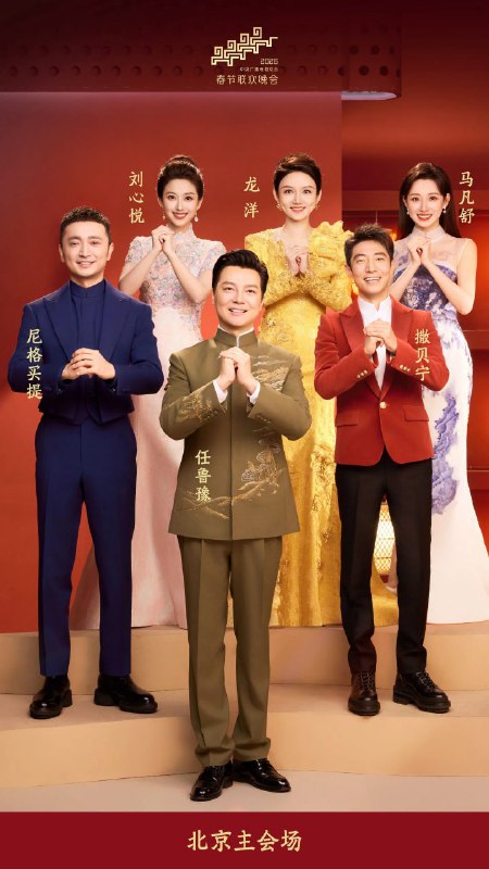 🎤 中央广播电视总台发布2026年春晚主持人阵容中央广播电视总台正式公布《2026年春节联欢晚会》主持人名单