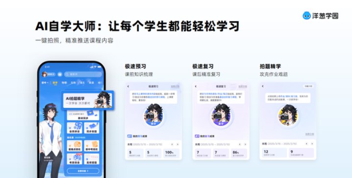 AI新时代来临！洋葱学园发布自学破壁计划，开启自主学习新篇章在11月5日于北京举行的媒体交流会上，洋葱学园正式推出“自学破壁计划1.0”，这标志着教育领域将迎来一场颠覆性的变革