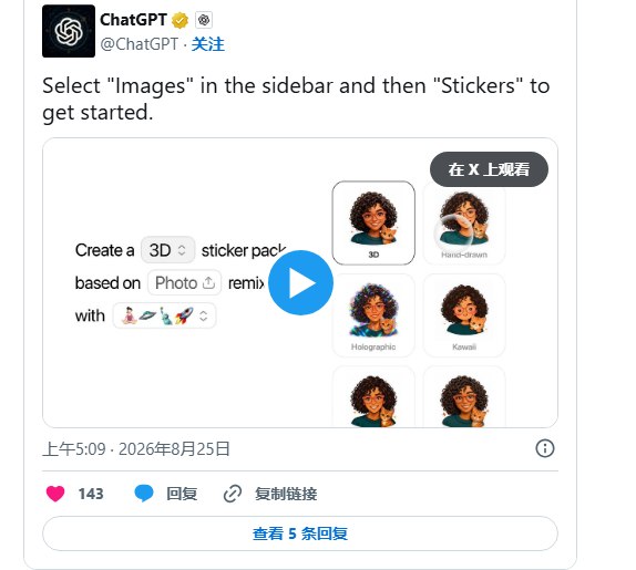 ChatGPT上线自定义贴纸功能，支持导出iMessage和WhatsAppOpenAI正式推出ChatGPT自定义贴纸功能，用户可将照片、创意想法或趣味内容生成个性化贴纸，并直接导出至iMessage和WhatsApp等聊天应用