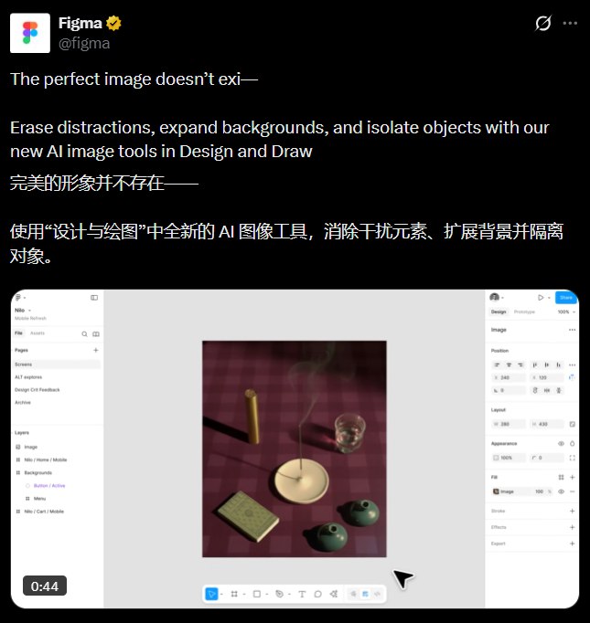 Figma AI图像编辑功能炸裂！设计师福音：一键抠图、消物、扩图全搞定近日，知名设计平台Figma重磅更新了多项AI驱动的图像编辑工具，进一步巩固其在专业设计领域的领先地位