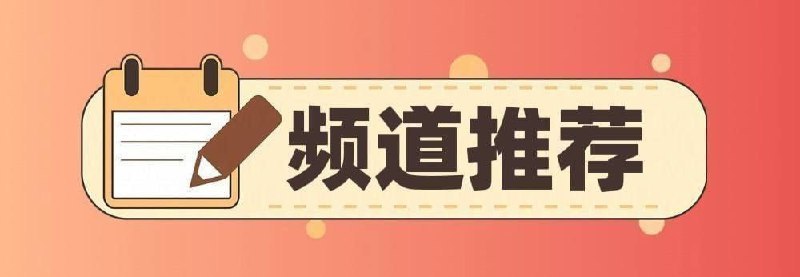 🖼 #优质频道推荐#优质频道推荐💻 破解类◉ 291K 破解软件分享-百科全书◉ 260K 漫天星分享社-破解软件⌨️  综合类◉ 253K  黑科技软件资源分享◉ 173K APP喵 - 破解软件资源共享◉  71K   胖虎の收藏夹◉  64K  极客分享◉  64K 资源分享◉  63K  秀儿の科技软件|资源分享社◉  56K TG小树屋｜资源&代理分享☺️  苹果类◉ 98K 浥轻尘の软件脚本破解库◉ 90K  破解软件资源分享◉ 63K  iOS巨魔破解软件分享◉ 49K iOS优质应用🔎  其他类◉ 112K 电子书/听书/期刊/课程资源via 极客分享 - Telegram Channel