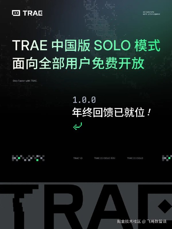 TRAE 国内版 SOLO 全放开真不是我要免费宣传 TRAE，实在是他们确实大方啊！12 月 24 日至 25 日，TRAE 中国版 SOLO 模式将逐步面向全部用户开放