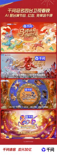 千问APP独家冠名四大卫视春晚！AI“登台”演节目，边看边抢红包春节AI大战再添“一把火”!继官宣投入30亿启动“春节请客计划”后，2月3日，千问APP宣布独家冠名东方卫视、浙江卫视、江苏卫视、河南卫视四大马年春节晚会，并以AI形式深度参演春晚节目