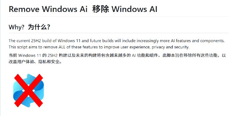 “RemoveWindowsAI”脚本：一次卸载所有Windows AI功能微软已在Windows中加入了越来越多的AI功能，而对于那些不愿使用这些Windows 11 AI功能的用户来说，现在有了新的解决方案