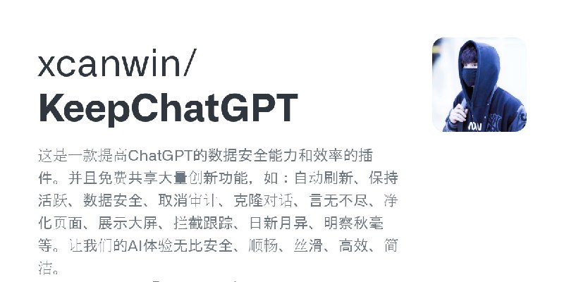 GitHub - xcanwin/KeepChatGPT: 这是一款提高ChatGPT的数据安全能力和效率的插件。并且免费共享大量创新功能，如：自动刷新、保持活跃、数据安全、取消审计、克隆对话、言无不尽、净化页面、展示大屏、拦截跟踪、日新月异、明察秋毫…