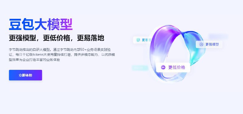 #境内AI #字节跳动 #豆包字节跳动发布豆包大模型，比行业便宜99.3%目前仅企业可申请！申请地址：