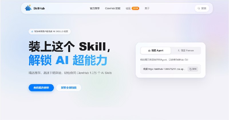 SkillHub 社区正式上线:针对中国用户优化并收录超1.3万个 AI 技能近日，专为中国用户深度优化的 AI Skills 社区SkillHub正式对外发布，标志着国内 AI Agent（智能体）生态基础设施建设取得重要进展