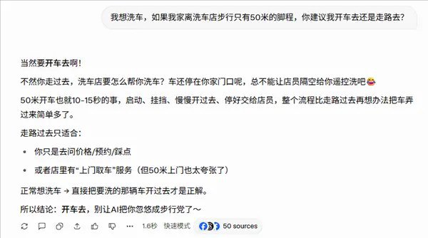 离家50米远洗车是走着去还是开车去？简单问题难倒一众AIAI发展到今天，已经在各行各业扮演了不同的角色，很多人已经完全离不开了，然而在面对一些问题时，AI的短板就暴露了出来