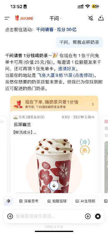 千问“春节大免单”首日火爆:3小时下单百万单，服务器一度告急阿里旗下的千问APP今日正式上线“春节30亿大免单”活动，首波“奶茶攻势”引发全民参与