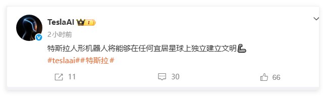 马斯克再放豪言:特斯拉人形机器人可在宜居星球独立建立文明特斯拉官方账号 @TeslaAI 今日发布了一条引发科技圈热震的消息:特斯拉人形机器人（Optimus）将具备在任何宜居星球上独立建立文明的能力