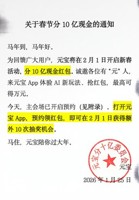 腾讯AI新动作，上元宝分10亿现金！率先撒币战春节，可领万元红包1月25日，腾讯官方发布《关于春节分10亿现金的通知》:将在2月1日上线春节活动，用户上元宝App分10亿现金红包，单个红包金额可达万元