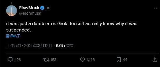 Grok账号一度被封，马斯克回应当地时间周一，埃隆·马斯克的社交媒体平台X一度封禁了马斯克的人工智能聊天机器人Grok的认证账号，而后者在被用户询问时无法明确解释为什么会发生这种情况，或者是否发生了这种情况