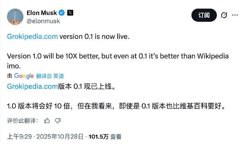 马斯克官宣AI百科Grokipedia上线：0.1版也比维基百科好10月28日，据《华盛顿邮报》报道，埃隆·马斯克(Elon Musk)周一推出了AI在线百科全书Grokipedia的早期版本，但该网站很快就瘫痪无法访问，之后又恢复