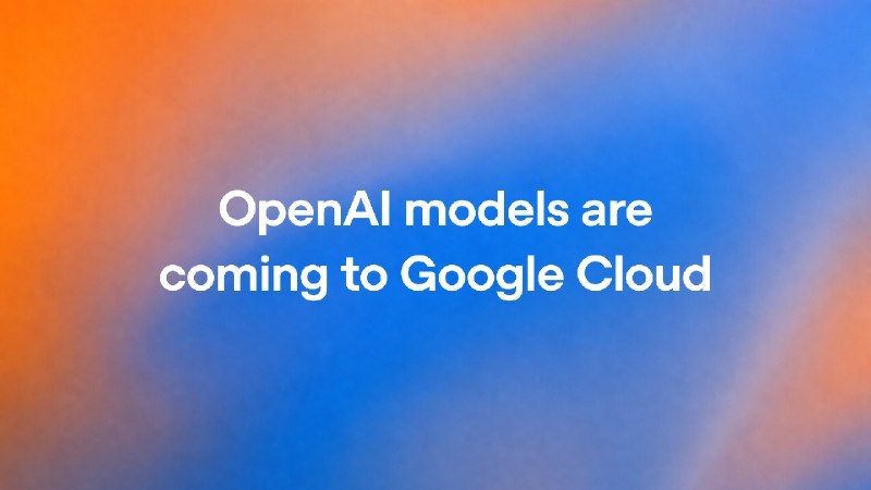 OpenAI 模型将进驻 Google Cloud 模型花园OpenAI 与 Google Cloud 合作，把 OpenAI 前沿模型和 Codex 智能体工作流接入 Google Cloud 的 Model Garden，企业可通过 Marketplace 购买并用 GCP 承诺消费额度抵扣