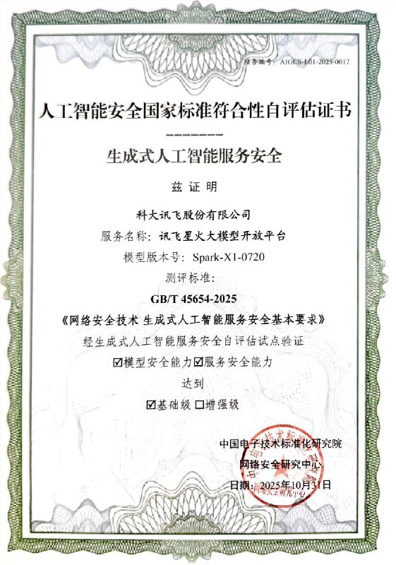 讯飞星火大模型首获国家安全标准认证，AI 安全再上新台阶！近日，科大讯飞的星火大模型开放平台成功通过了国家安全标准的试点验证，成为首批获得《人工智能安全国家标准符合性自评估证书》的单位之一
