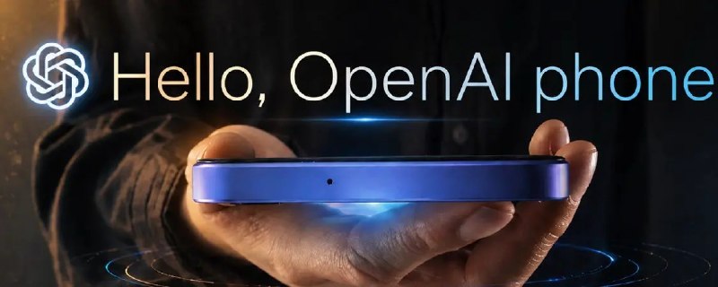郭明錤：OpenAI做手机2028年量产 正与高通联发科开发芯片4月27日，天风国际证券知名分析师郭明錤今天发文称，最新产业调查显示，OpenAI正与联发科、高通合作开发手机处理器
