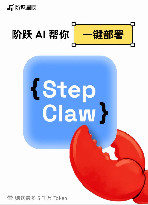 5 万只“阶跃龙虾”抢购一空，阶跃星辰紧急追加补货国内大模型新锐阶跃星辰今日宣布，其推出的本地 AI 智能体“阶跃龙虾”（StepClaw）自上线以来热度远超预期