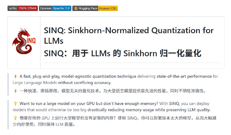 华为发布开源技术SINQ：可大幅降低大模型硬件需求 一张4090就能跑据报道，华为苏黎世的实验室发布了一种新的开源量化方法，可在不牺牲大模型输出质量的情况下，减少显存需求