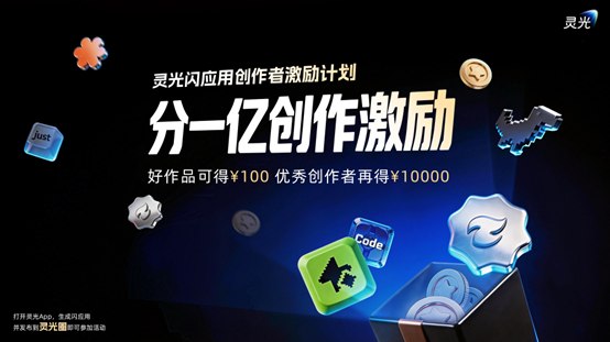 “一人应用”生态涌现，灵光App投入1亿元发起创作者激励计划蚂蚁灵光App诞生4个月，已涌现超3000万个闪应用，全球最大手搓应用生态初具规模