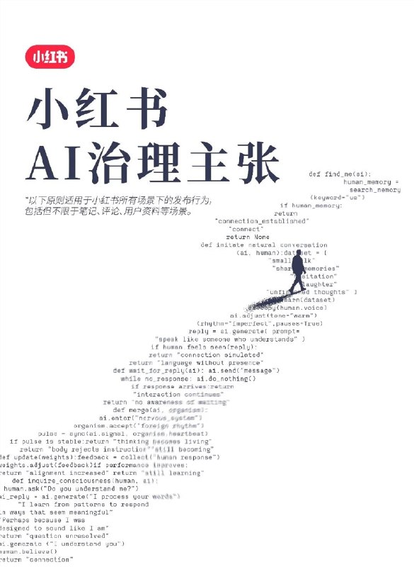 小红书首次公布「AI 治理主张」：抵制AI侵权、AI造假、AI仿冒等行为小红书首次公布了其「AI 治理主张」，强调了 AI 在创作中的重要作用，同时也明确了对不良 AI 行为的坚决反对