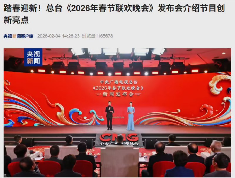 2026春晚新科技来袭！8K、AIGC特效引领观众体验新高度在2026年春节联欢晚会的发布会上，中央广播电视总台（央视）宣布了一系列科技创新，将为观众带来前所未有的视听盛宴