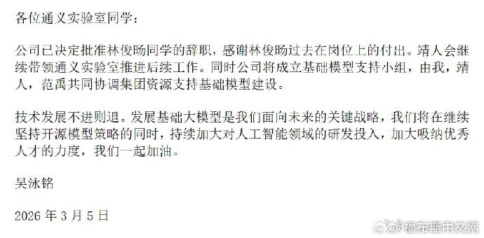 ↩️🖼 阿里回应林俊旸离职：成立基础模型支持小组，加大 AI 研发投入科技圈🎗在花频道📮:阿里巴巴 Qwen 团队技术负责人 Junyang Lin 宣布卸任 阿里巴巴通义千问（Qwen）开源 AI 模型团队技术负责人 Junyang Lin 宣布卸任，另一核心成员 Binyuan Hui 亦已离开该团队