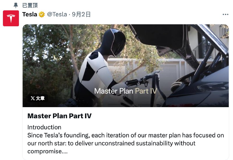 特斯拉未来新规划是AI写的？美媒评价：空洞、无实质内容9月3日，特斯拉发布了“秘密宏图”的第四篇章，声称要打造“可持续的富足”