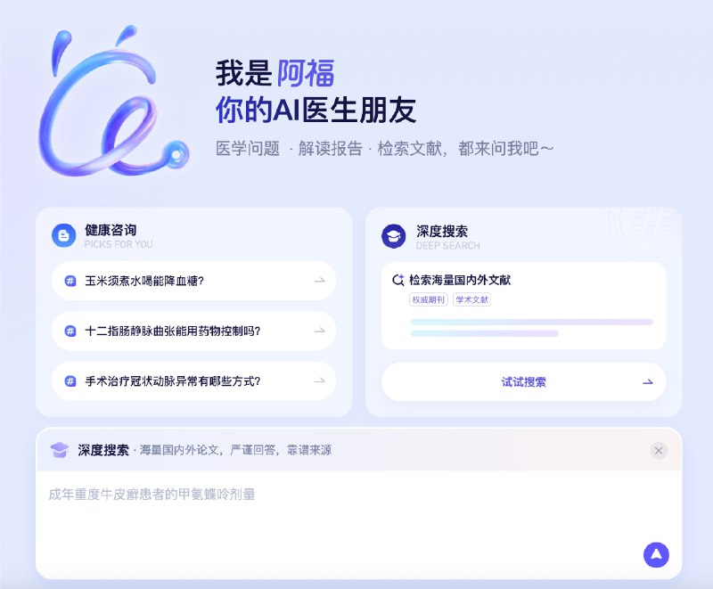 蚂蚁阿福升级PC端，面向医生群体上线 DeepSearch功能今日，蚂蚁阿福升级其 PC 端，并上线DeepSearch（深度搜索）功能打造中国版“Open Evidence”，免费为医生、医学生及基层医疗工作者等泛医学人士提供专业服务
