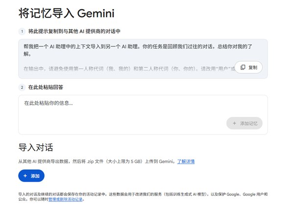 换 AI 不再“白手起家”！谷歌 Gemini 上线记忆导入：支持跨平台一键搬家对于重度 AI 用户来说，更换平台最头疼的莫过于要重新调教助手的“脾气”