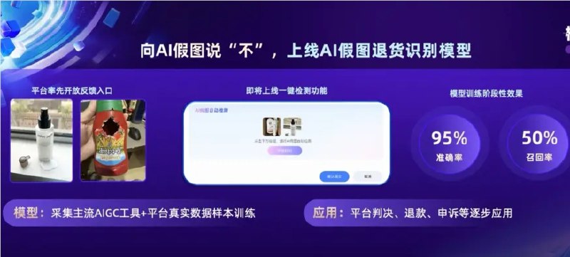 淘宝天猫出重拳！AI 假图识别模型上线，让 P 图骗保无所遁形在电商行业，利用 AI 合成虚假商品图来骗取退款的行为日益猖獗，这不仅损害了商家的利益，也扰乱了平台的生态