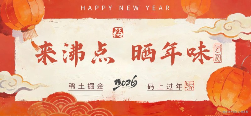 码上过年！来沸点晒出你的技术er年味掘友们，新年好！无论你已踏上归途，开启温馨「团圆副本」，还是坚守岗位，进入硬核「值班闯关」模式，这个春节，稀土掘金陪每一位技术人一起过年