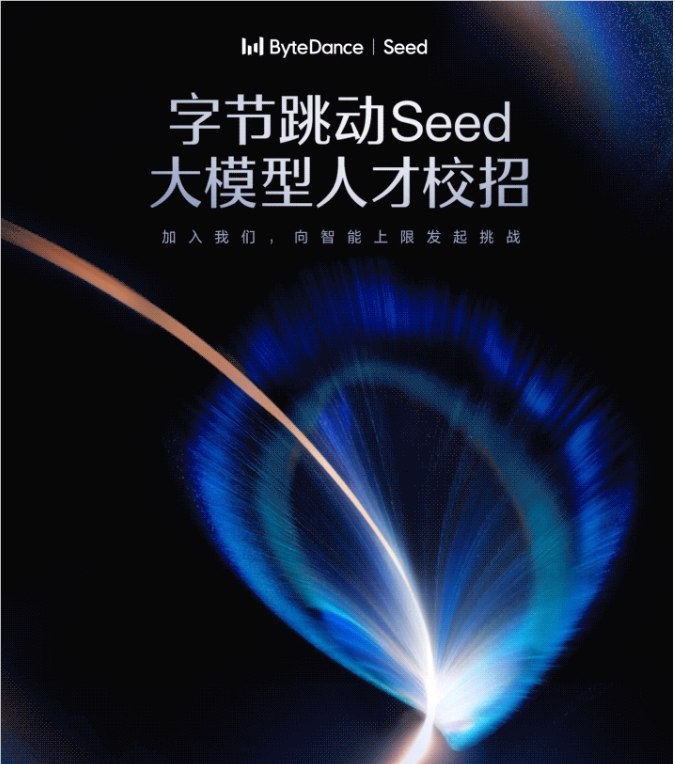字节跳动 Seed 计划火热开启:2027届大模型天才抢夺战正式打响!面对全球人工智能领域的激烈竞争，字节跳动（ByteDance）于2026年4月1日正式发布了 Seed2027届大模型人才校园招聘计划