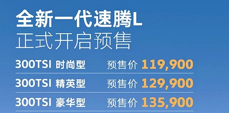 全新大众速腾L上市定档：预售11.99万起一汽-大众全新速腾L将于9月9日上市，此前该车已经开启预售，价格区间11.99-13.59万元